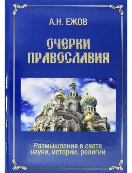 Очерки православия. Размышления в свете истории, науки, религии