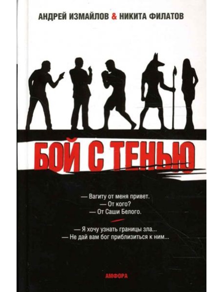 Бой с тенью. Границы зла