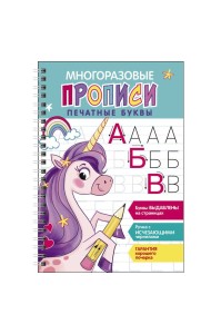 Многоразовые прописи c выдавленными элементами. Печатные буквы. Выпуск 2
