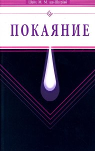 Покаяние