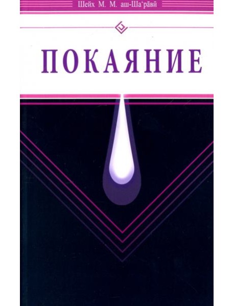 Покаяние
