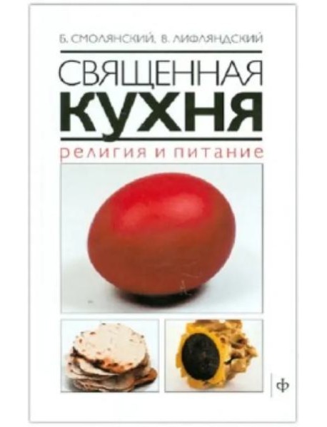 Священная кухня.Религия и питание