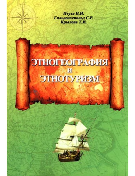 Этногеография и этнотуризм. Учебное пособие