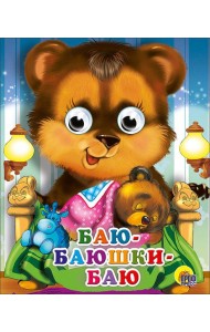 Баю-баюшки-баю
