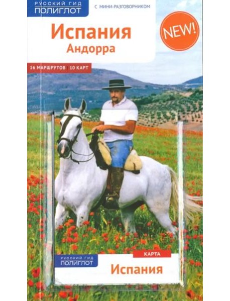 Испания и Андорра, с мини-разговорником и картой