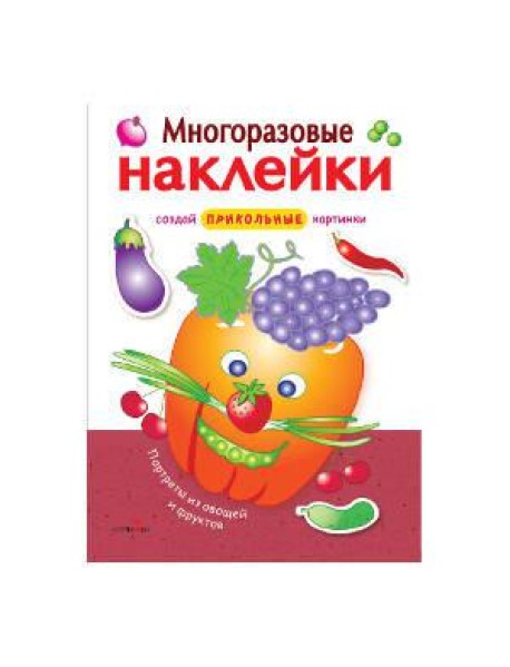 МНОГОРАЗОВЫЕ НАКЛЕЙКИ. Портреты из овощей и фруктов