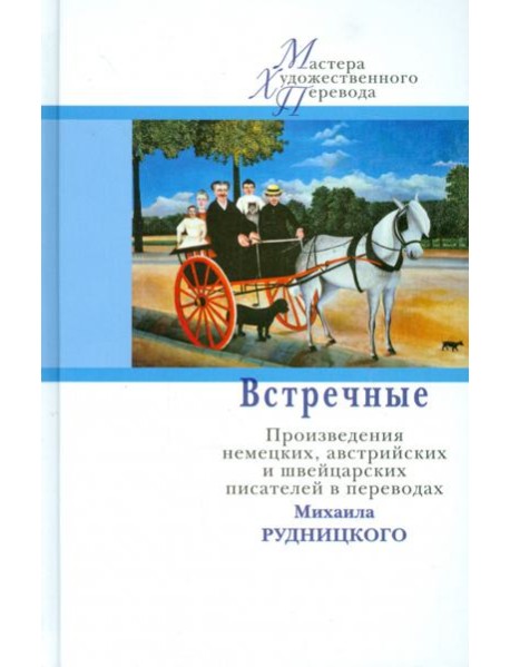 Встречные. Произведения австрийских, немецких и швейцарских авторов в переводах Михаила Рудницкого