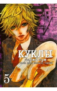 Куклы,том5