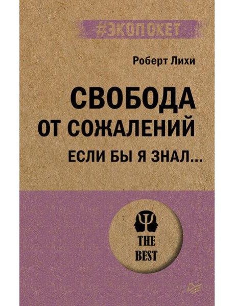 Свобода от сожалений.  Если бы я знал… (#экопокет)
