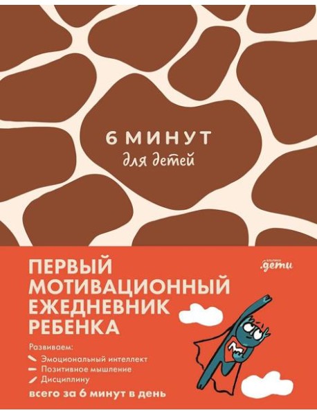 [жираф] 6 минут для детей: Первый мотивационный ежедневник ребенка