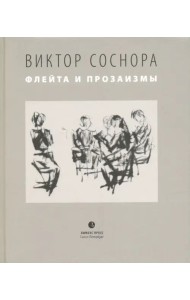 Флейта и прозаизмы