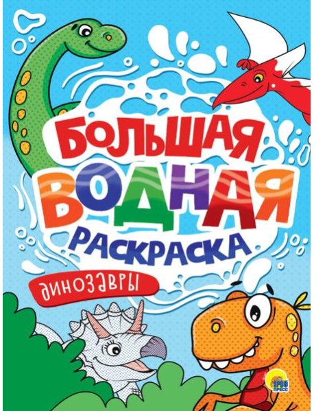 БОЛЬШАЯ ВОДНАЯ РАСКРАСКА. ДИНОЗАВРЫ