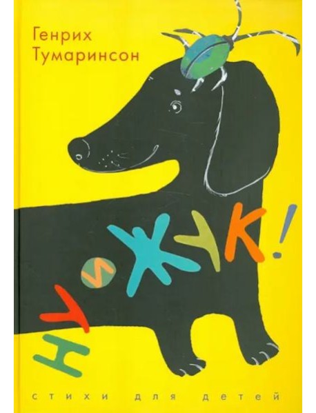 ДЕТГИЗ.Ну и жук!Стихи для детей