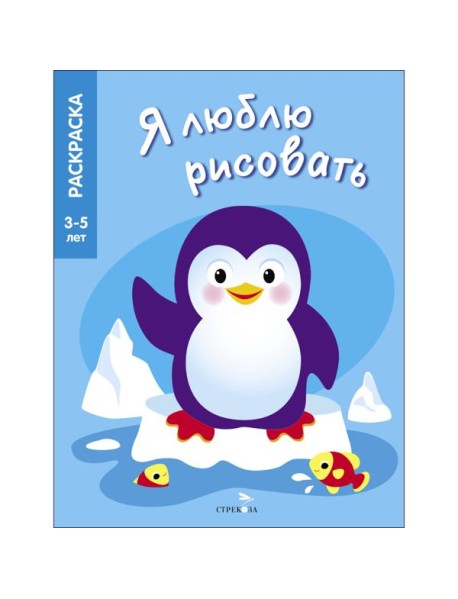 Я ЛЮБЛЮ РИСОВАТЬ 3-5 лет. Животные Северного и Южного полюсов