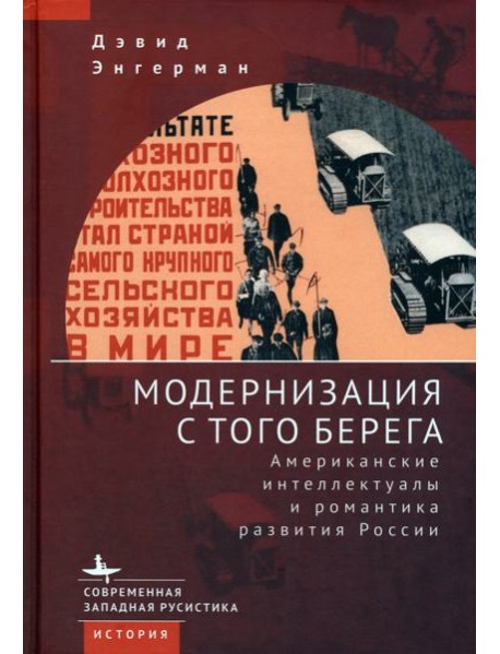 Модернизация с того берега. Американские интеллектуалы и романтика развития России