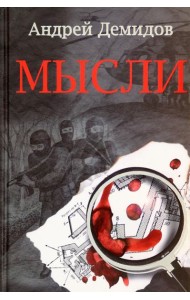 Гр. Мысли