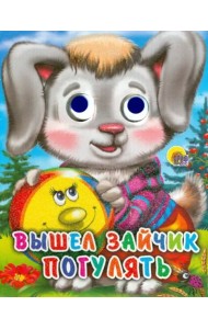 Вышел зайчик погулять