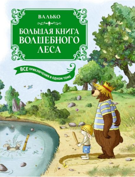 Большая книга Волшебного леса. Все приключения в одном томе с цветными иллюстрациями