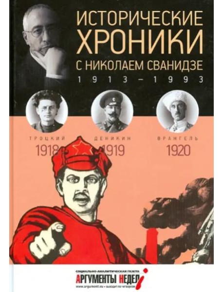 Исторические хроники с Николаем Сванидзе.1918-1920