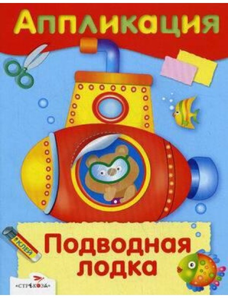 АППЛИКАЦИЯ. Уроки творчества. Подводная лодка
