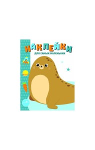 Наклейки д/самых маленьких. Вып.14 Морской котик