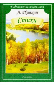 Стихи