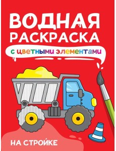ВОДНАЯ РАСКРАСКА с цветными элементами. НА СТРОЙКЕ