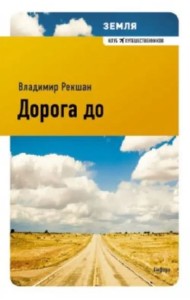 Дорога до