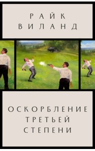 Оскорбление третьей степени