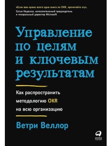 Управление по целям и ключевым результатам: Как распространить методологию OKR на всю организацию