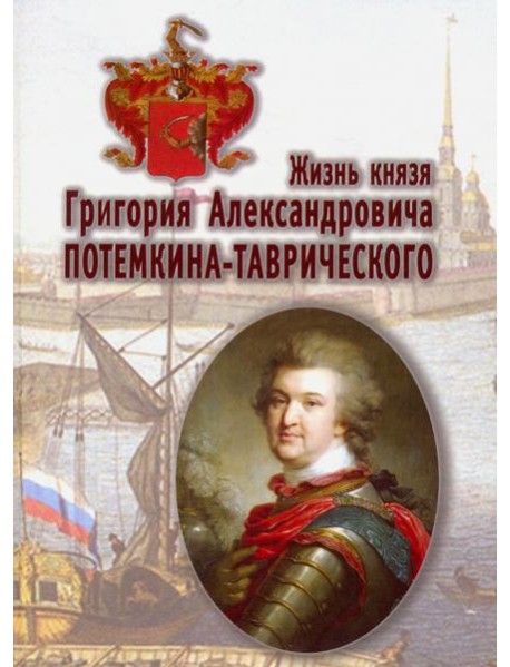 Жизнь князя Григория Александровича Потемкина-Таврического