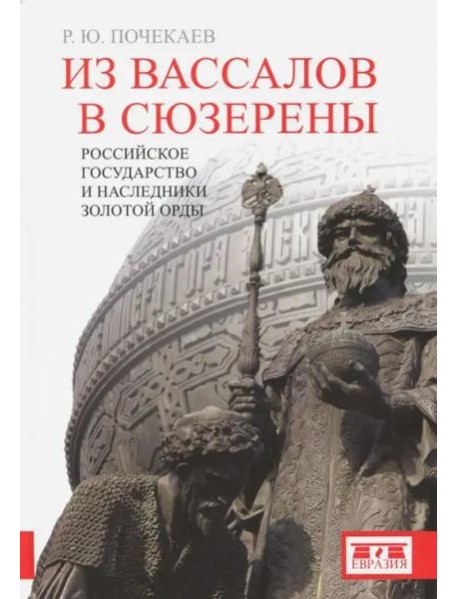 Из вассалов в сюзерены. Российское государство и наследники Золотой Орды