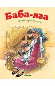 Баба-яга