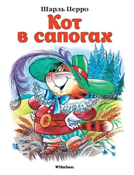 Кот в сапогах