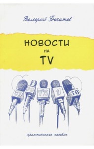 Новости на телевидении. Практическое пособие