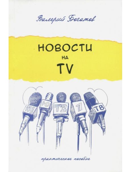 Новости на телевидении. Практическое пособие