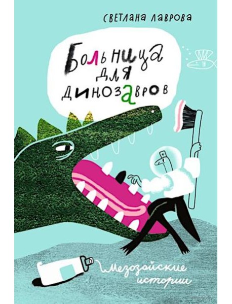 Больница для динозавров: мезозойские истории