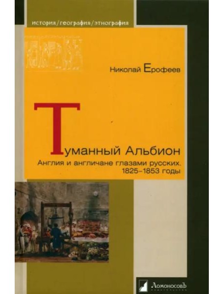 Туманный Альбион. Англия и англичане глазами русских. 1825 – 1853 годы