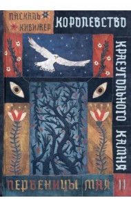 Королевство Краеугольн Камня: Первеницы мая Кн.2