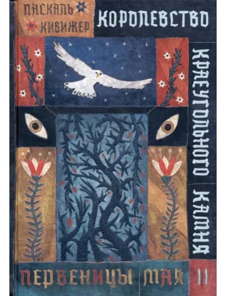 Королевство Краеугольн Камня: Первеницы мая Кн.2