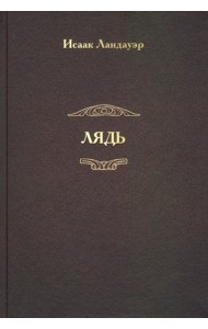 Лядь