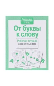 Р/т дошкольника. От буквы к слову
