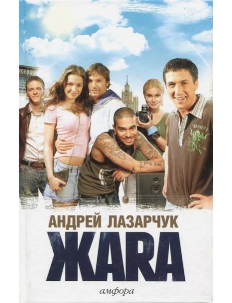 Жара