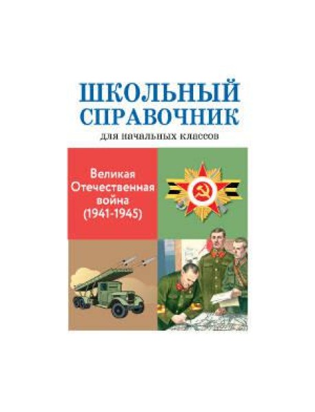 Великая отечественная война (1941-1945)