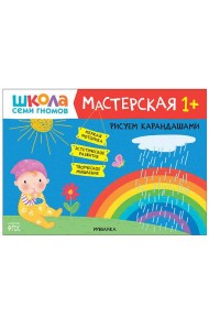 Школа семи гномов. Мастерская. Рисуем карандашами. 1+