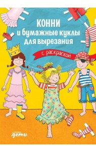 Конни и бумажные куклы для вырезания с раскраской
