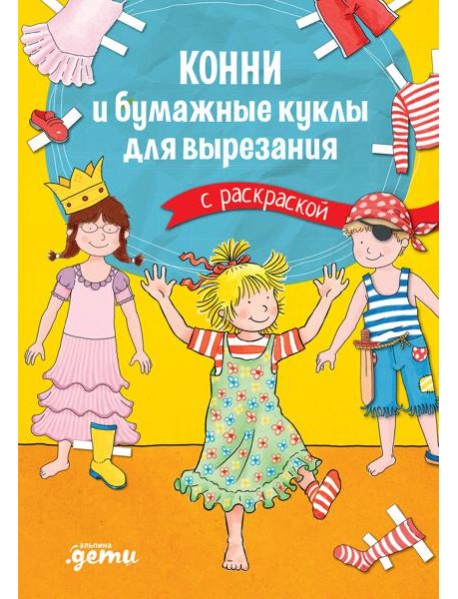 Конни и бумажные куклы для вырезания с раскраской