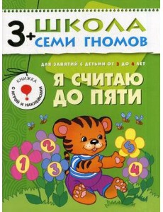 Школа Семи Гномов. Я считаю до пяти. Для занятий с детьми от 3 до 4 лет
