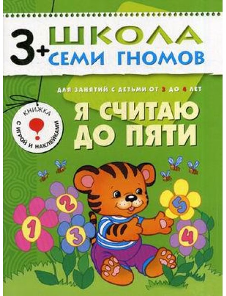 Школа Семи Гномов. Я считаю до пяти. Для занятий с детьми от 3 до 4 лет