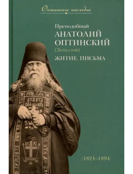 Преподобный Анатолий Оптинский (Зерцалов). Житие, письма